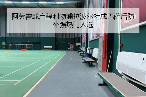 阿劳霍或启程利物浦拉波尔特成巴萨后防补强热门人选