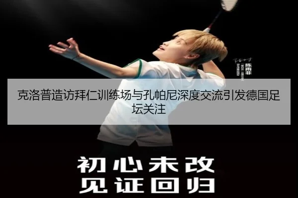 克洛普造访拜仁训练场与孔帕尼深度交流引发德国足坛关注